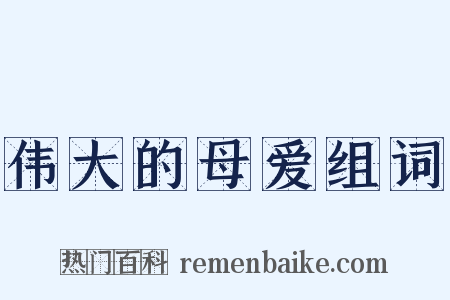 伟大的母爱组词是什么意思的图片